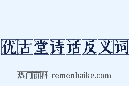 优古堂诗话反义词是什么意思的图片